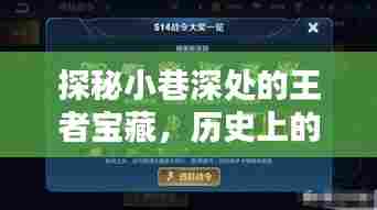 探秘王者宝藏，历史上的今日兑换商店上线