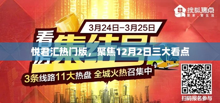 悦君汇热门版,12月2日三大看点全解析
