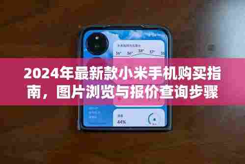 2024年最新款小米手机购买指南及图片报价查询详解