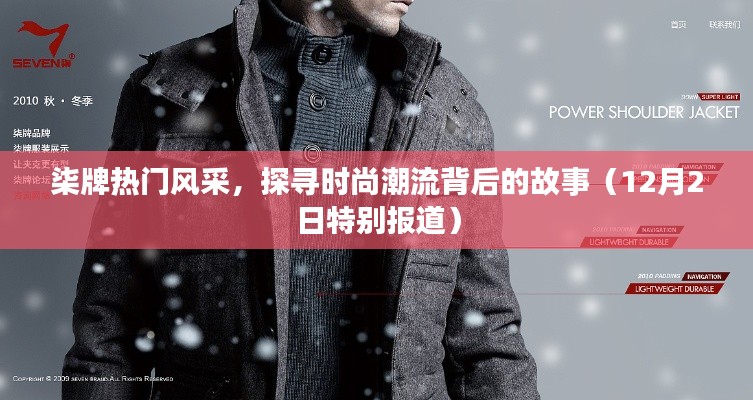 柒牌时尚风采揭秘,探寻潮流背后的故事(特别报道)