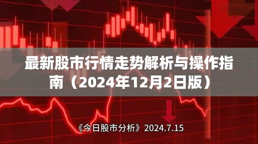 2024年股市行情深度解析与操作指南(最新报告)
