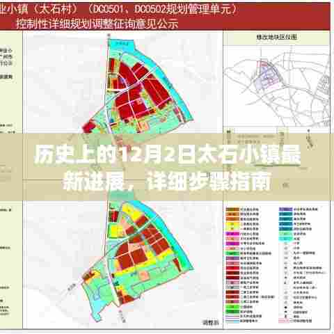 历史上的12月2日太石小镇最新进展详解,步骤指南与最新动态
