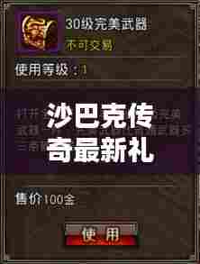 沙巴克传奇最新礼包评测,特性、体验、对比与用户体验深度剖析