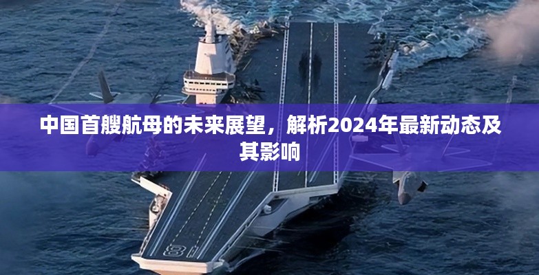 中国首艘航母未来展望,2024年最新动态与影响解析