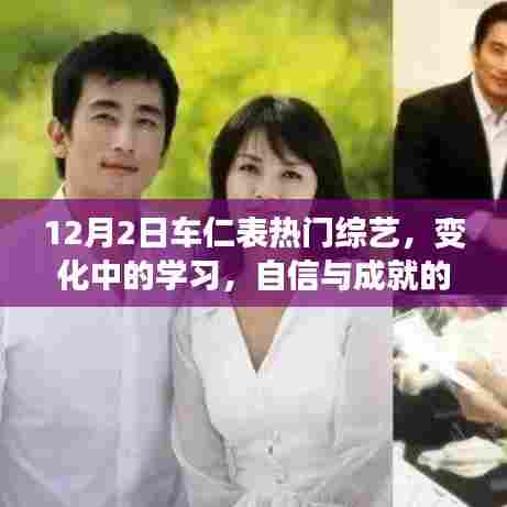 车仁表在综艺中的自信与成就之路,学习变化的力量