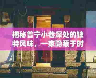 普宁小巷深处的时光特色小店,揭秘隐藏的风味之旅