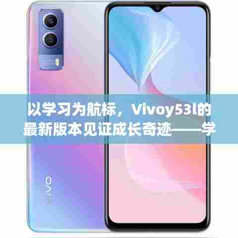 Vivoy53l最新版本见证学习奇迹,自信与成就感的成长历程