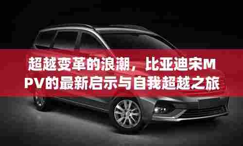 比亚迪宋MPV的自我超越之旅,最新启示与变革浪潮的跨越