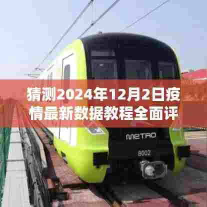 2024年疫情最新数据教程全面评测与介绍,深度解析疫情动态及数据解读
