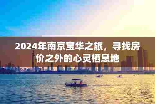 2024南京宝华之旅，探寻房价之外的心灵归宿