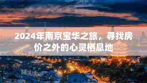 2024南京宝华之旅,探寻房价之外的心灵归宿