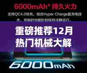 12月热门机械深度解析，新型机械魅力全揭秘！
