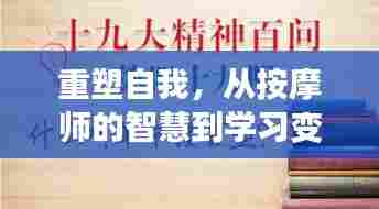 重塑自我,按摩师的智慧与自我成长的旅程——庆祝历史上的特殊日子与变化的力量