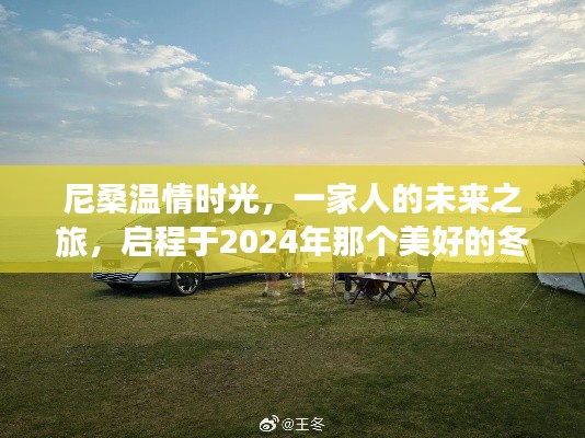 尼桑温情时光,启程2024冬日,一家人的未来之旅