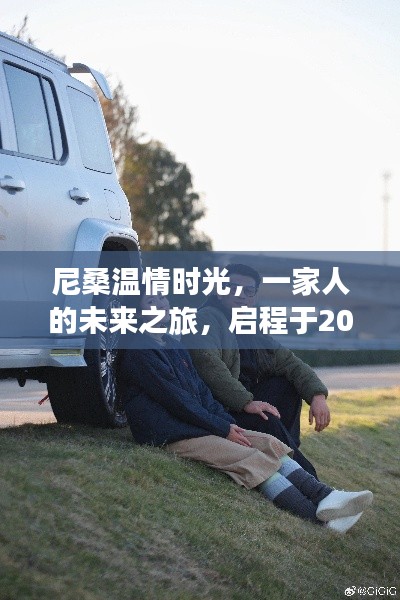 尼桑温情时光,启程2024冬日,一家人的未来之旅
