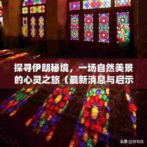 探寻伊朗秘境,自然美景的心灵之旅与最新启示