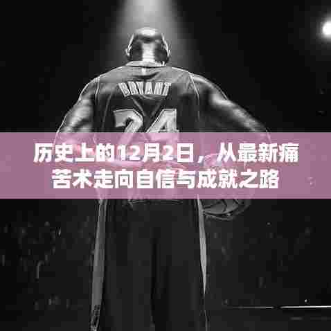 历史上的12月2日,从痛苦走向自信与成就之路的转折点