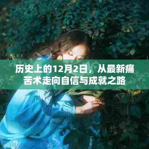 历史上的12月2日,从痛苦走向自信与成就之路的转折点