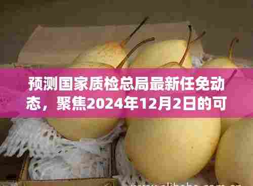 国家质检总局最新任免动态预测,聚焦未来职务变动与人事调整动向(附预测分析)