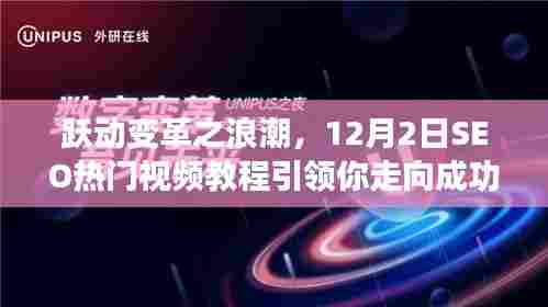 跃动变革浪潮,SEO热门视频教程引领你走向成功的星辰大海之路(12月2日版)