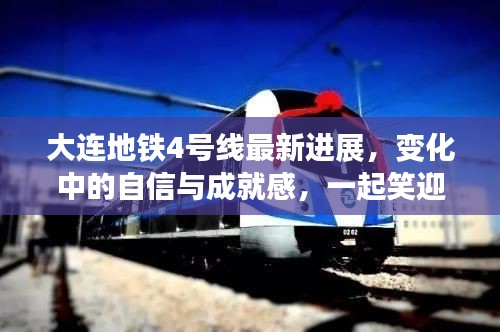 大连地铁4号线建设进展，自信与成就中笑迎未来！