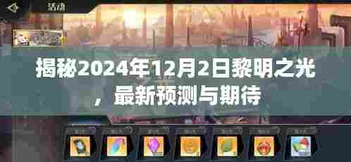 揭秘,黎明之光下的未来——2024年12月2日的最新预测与期待