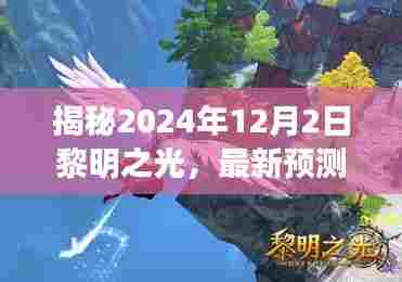 揭秘,黎明之光下的未来——2024年12月2日的最新预测与期待