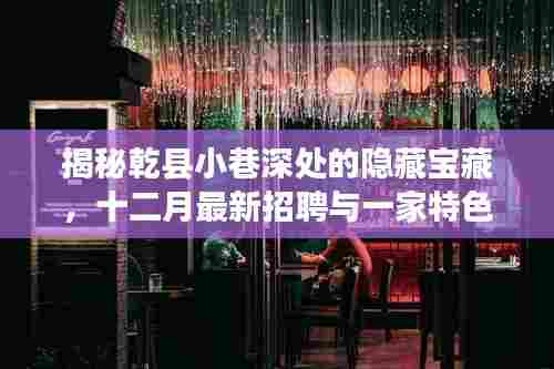 乾县小巷深处的隐藏宝藏,特色小店奇遇与十二月最新招聘揭秘