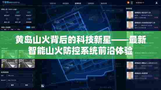 黄岛山火背后的科技新星,智能山火防控系统前沿体验揭秘