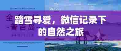 踏雪寻爱，微信记录的自然之旅