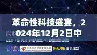 革命性科技盛宴,中保热门高科技产品深度解析与前瞻(2024年12月)