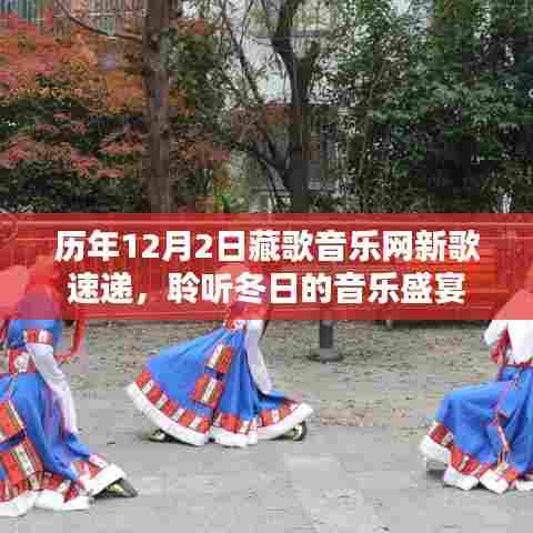 藏歌音乐网历年新歌速递,冬日的音乐盛宴