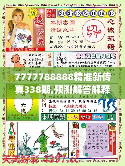 7777788888精准新传真338期,预测解答解释落实_网页版32.756-8