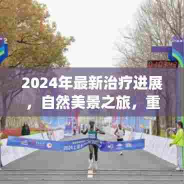 自然美景之旅,探索最新治疗进展,重拾内心的宁静与平和