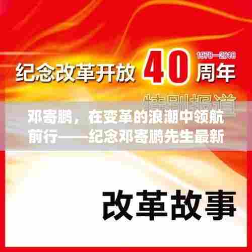 邓寄鹏,变革浪潮中的领航者——纪念邓寄鹏先生最新文章发表之际