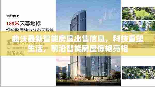 曲沃智能房屋惊艳亮相,科技重塑生活,前沿智能房屋出售信息汇总