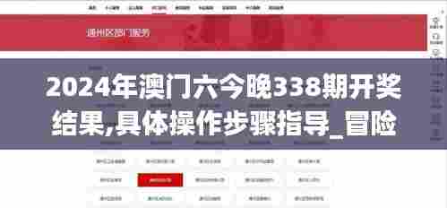 2024年澳门六今晚338期开奖结果,具体操作步骤指导_冒险版25.915-1