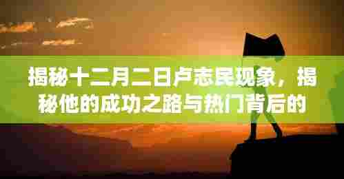 揭秘卢志民现象,成功之路与热门背后的故事