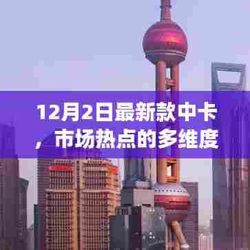 市场热点解读,最新款中卡多维度分析(附日期)