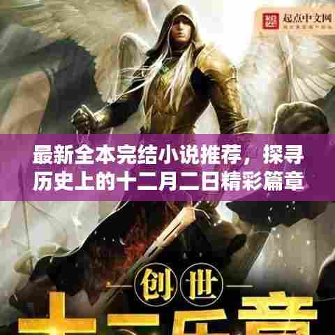 十二月二日精彩篇章,全本完结小说推荐探寻历史最新佳作