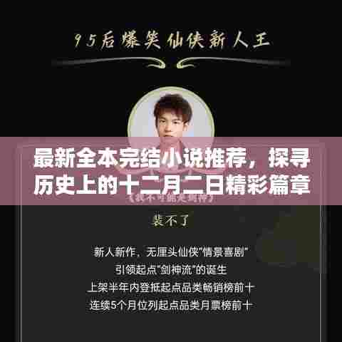 十二月二日精彩篇章，全本完结小说推荐探寻历史最新佳作