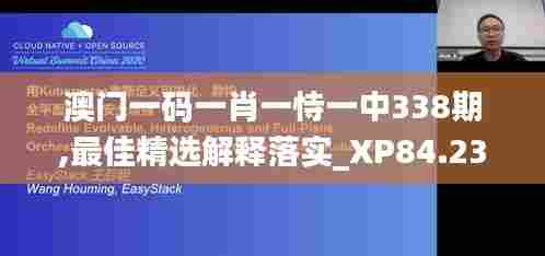 澳门一码一肖一恃一中338期,最佳精选解释落实_XP84.237-9