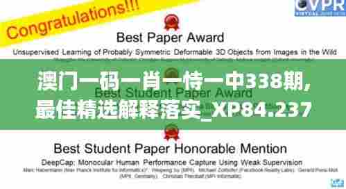 澳门一码一肖一恃一中338期,最佳精选解释落实_XP84.237-9