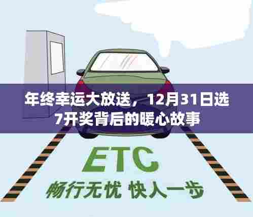 年终幸运大放送,暖心故事背后的选7开奖,幸运降临于12月31日