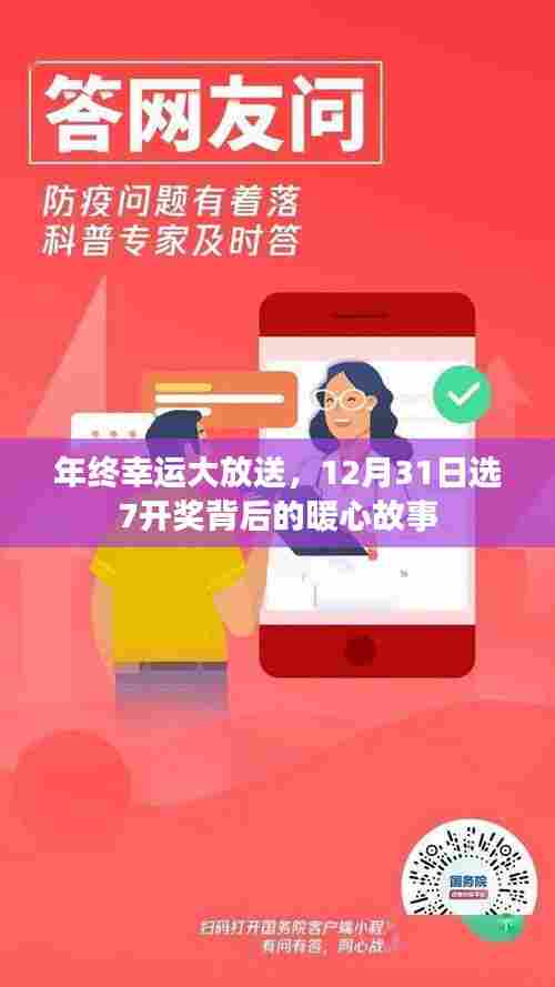 年终幸运大放送,暖心故事背后的选7开奖,幸运降临于12月31日