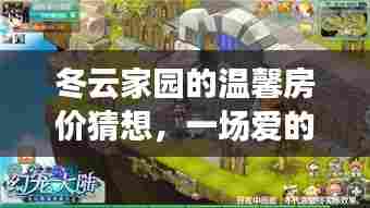 冬云家园房价猜想,爱的家庭冒险之旅