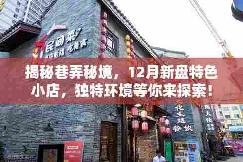 揭秘巷弄秘境，十二月新盘特色小店探秘之旅等你来开启！