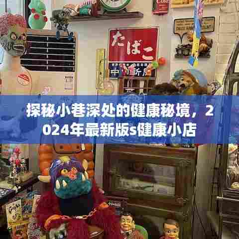 探秘小巷深处的健康秘境,2024最新版s健康小店概览