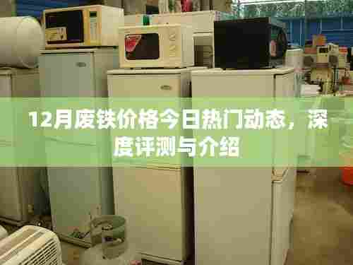 12月废铁价格动态及深度评测介绍