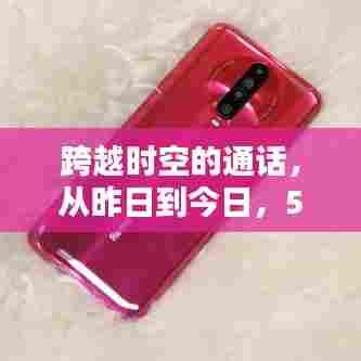 跨越时空的对话,5G手机如何点燃学习热情,点亮未来希望之火